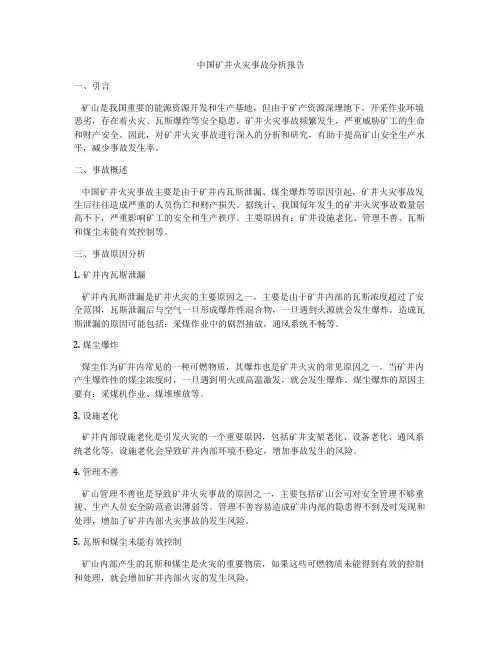 中国矿井火灾事故分析报告