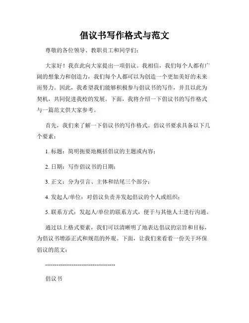 倡议书写作格式与范文