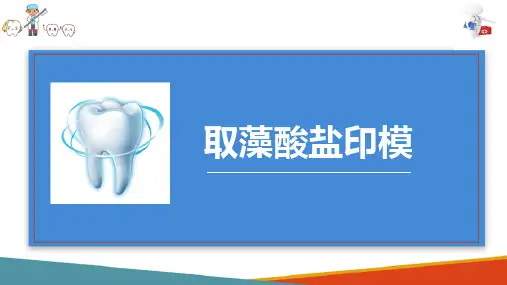 口腔临床接诊 修复前的准备及处理 取藻酸盐印模