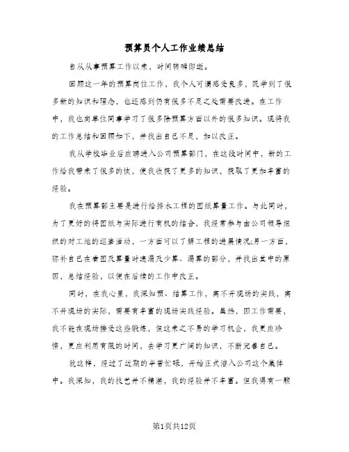 预算员个人工作业绩总结(6篇)