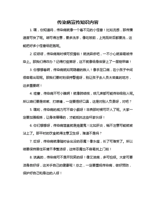 传染病宣传知识内容