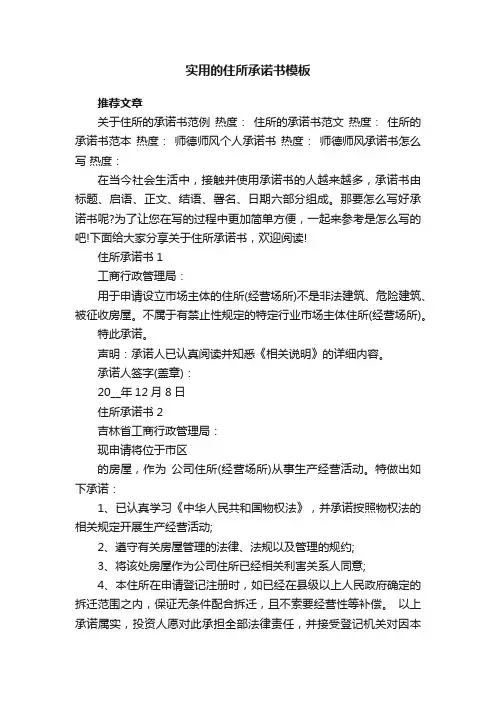 实用的住所承诺书模板