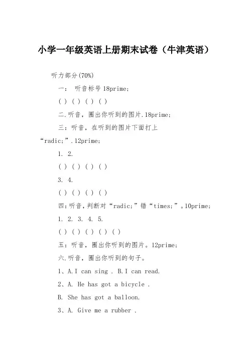 小学一年级英语上册期末试卷(牛津英语)