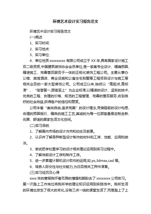 环境艺术设计实习报告范文