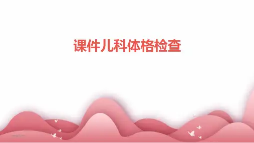 2024版课件儿科体格检查