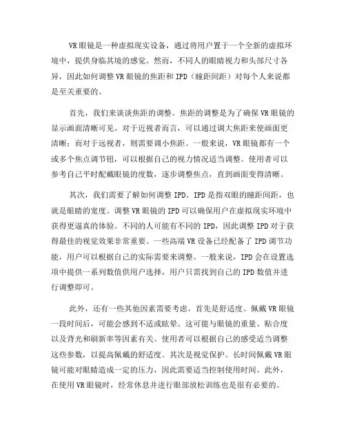 VR眼镜如何调整最适合自己的焦距和IPD？(二)