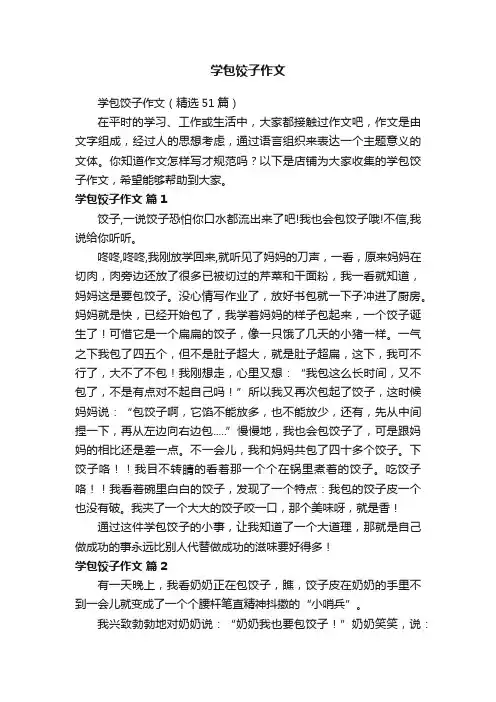 学包饺子作文