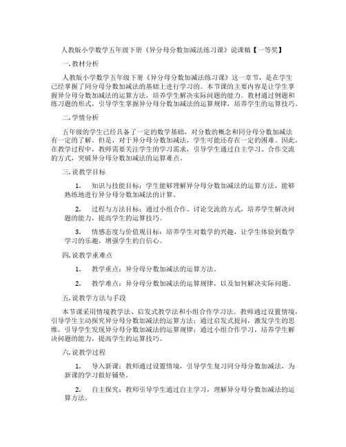 人教版小学数学五年级下册《异分母分数加减法练习课》说课稿【一等奖】