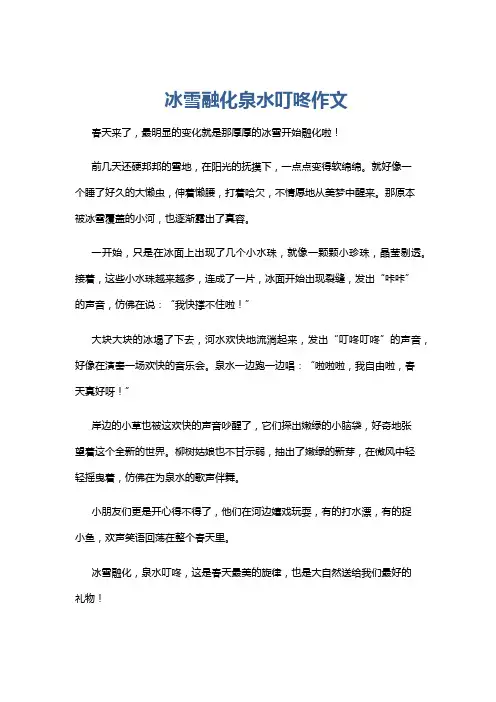 冰雪融化泉水叮咚作文