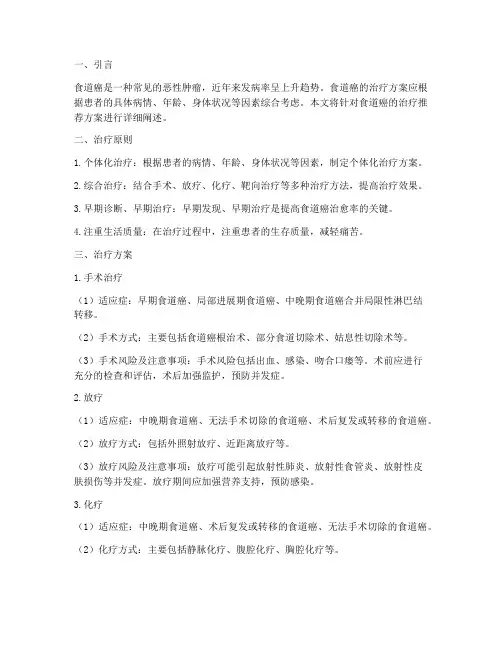 食道癌治疗推荐方案