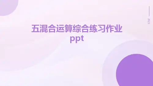 五混合运算综合练习作业ppt