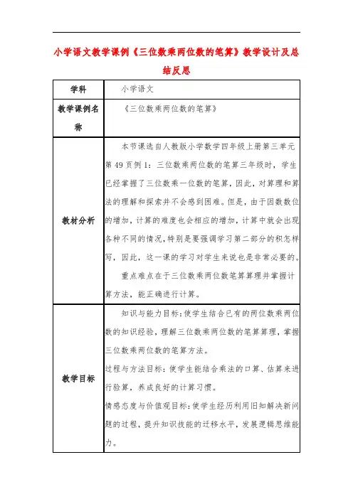 小学语文教学课例《三位数乘两位数的笔算》课程思政核心素养教学设计及总结反思