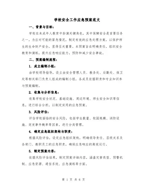 学校安全工作应急预案范文（二篇）