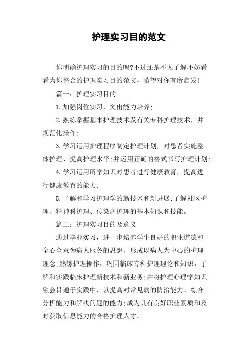 护理实习目的范文