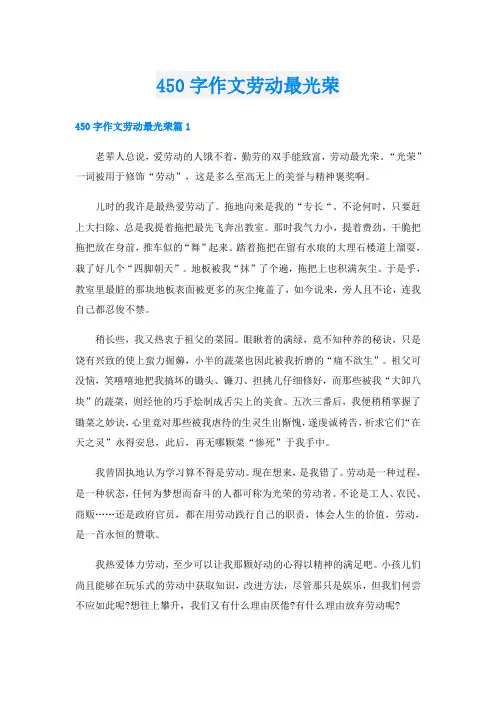 450字作文劳动最光荣