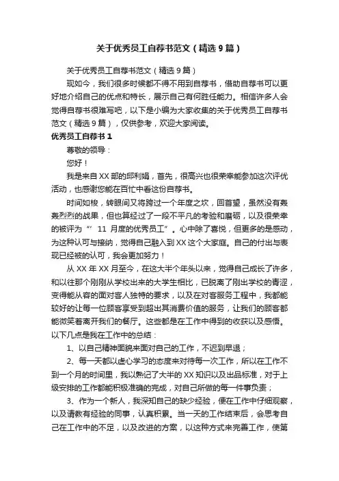 关于优秀员工自荐书范文（精选9篇）