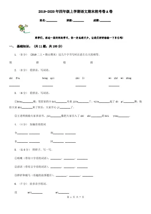 2019-2020年四年级上学期语文期末统考卷A卷精版