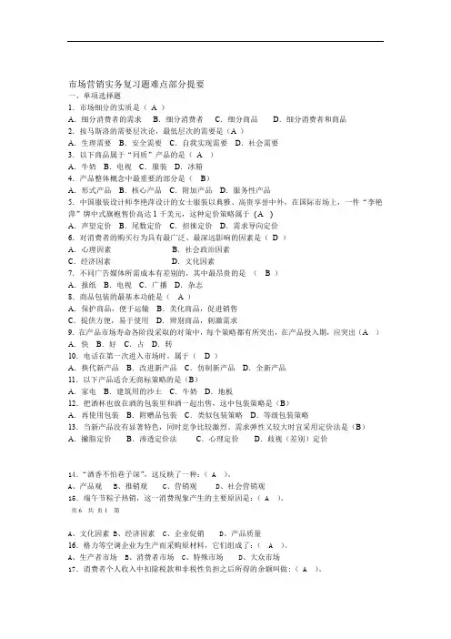 市场营销实务复习题难点提要