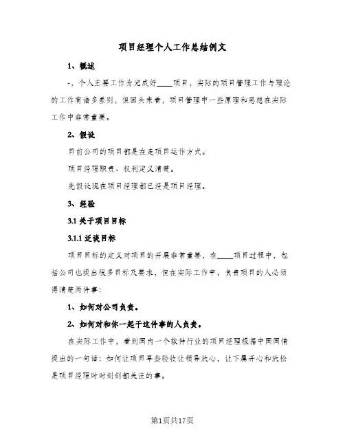 项目经理个人工作总结例文（3篇）