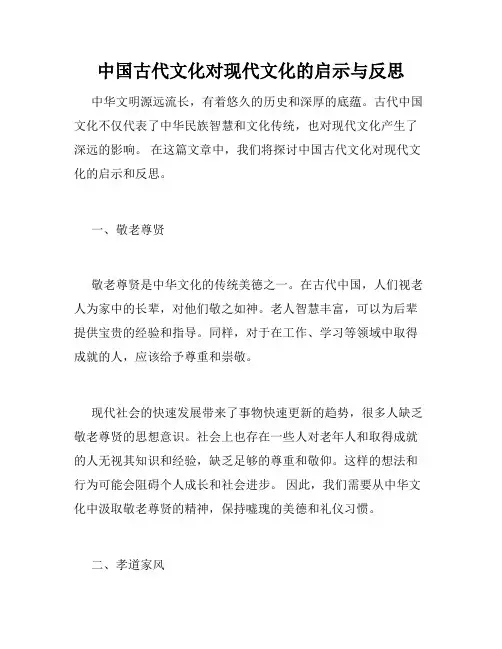 中国古代文化对现代文化的启示与反思