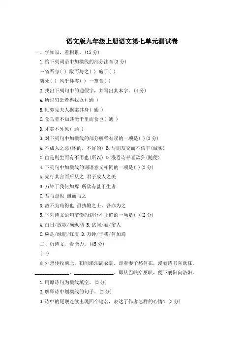 语文版九年级上册语文第七单元测试卷