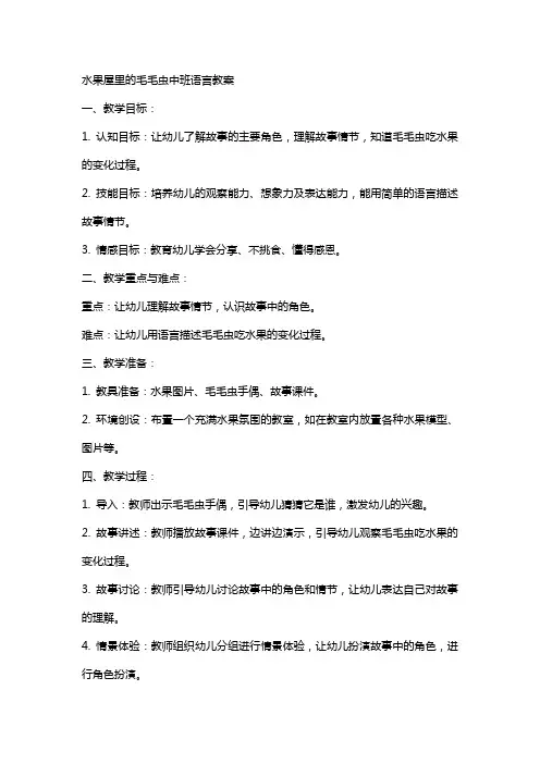 水果屋里的毛毛虫中班语言教案