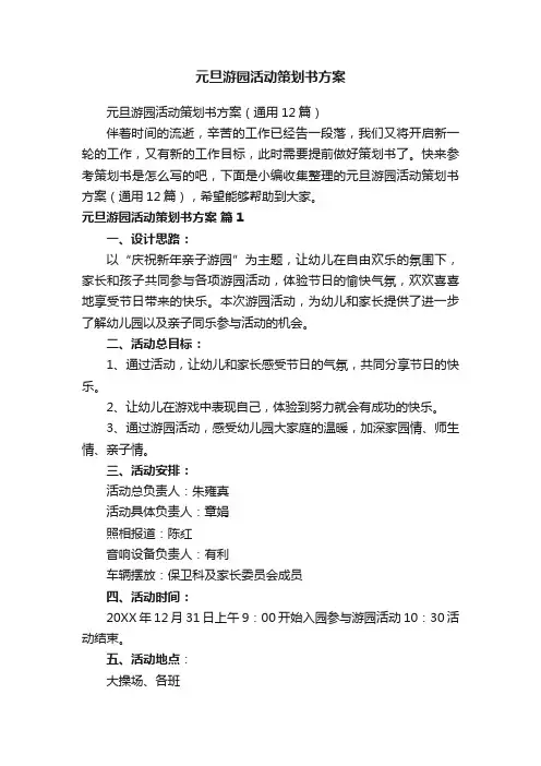 元旦游园活动策划书方案
