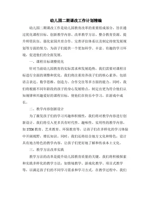 幼儿园二期课改工作计划精编