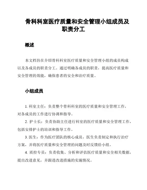 骨科科室医疗质量和安全管理小组成员及职责分工