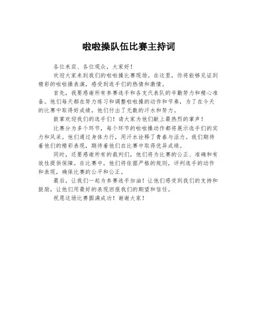 啦啦操队伍比赛主持词
