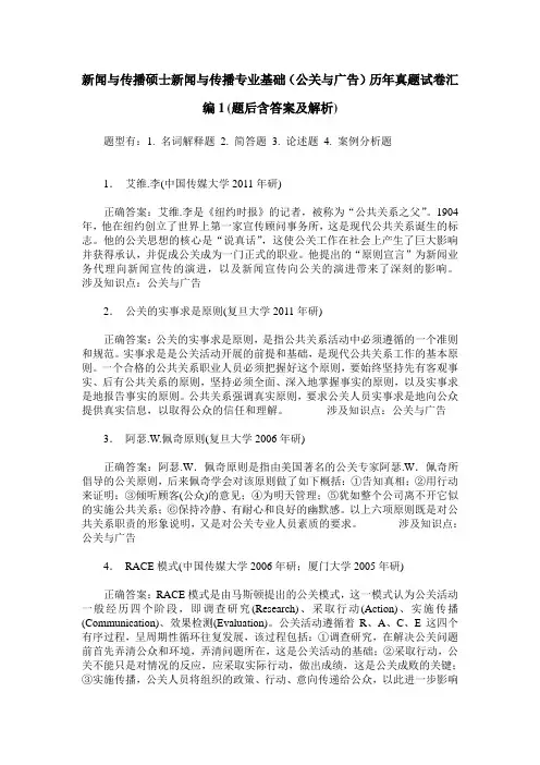 新闻与传播硕士新闻与传播专业基础(公关与广告)历年真题试卷汇
