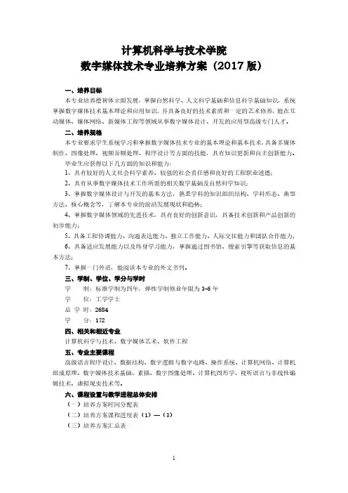 计算机科学与技术学院数字媒体技术专业培养方案(2017版)