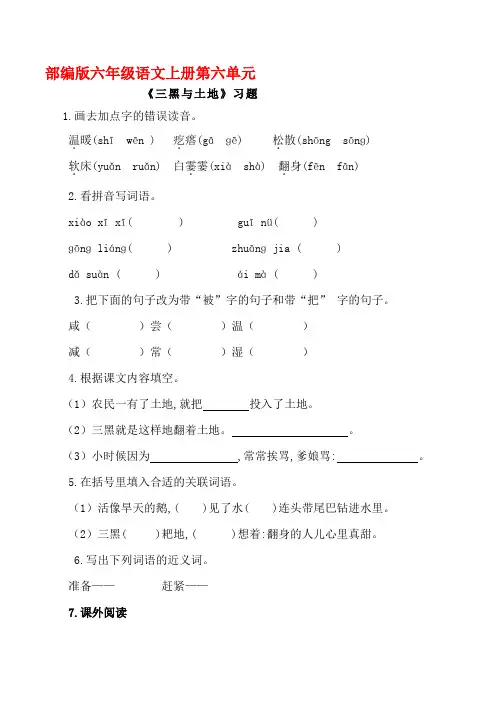 部编版六年级语文上册《三黑与土地》同步习题附答案