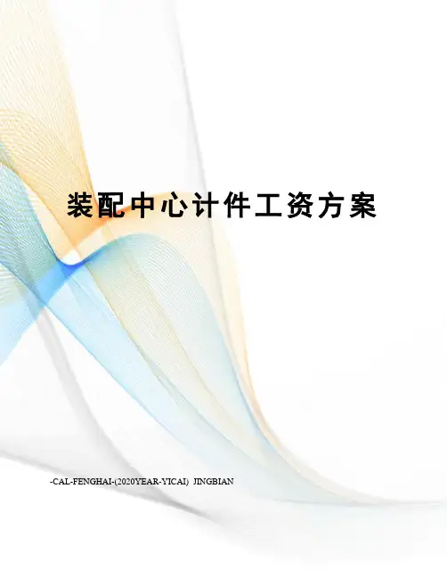 装配中心计件工资方案