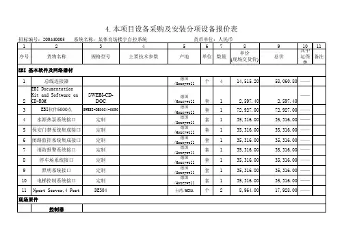 设备采购及安装分项设备报价表-h