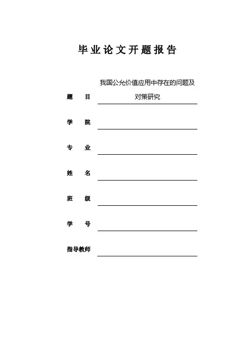 公允价值开题报告