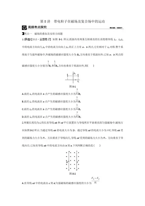 2019年高考物理二轮复习专题突破第8讲带电粒子在磁场及复合场中的运动Word版含解析