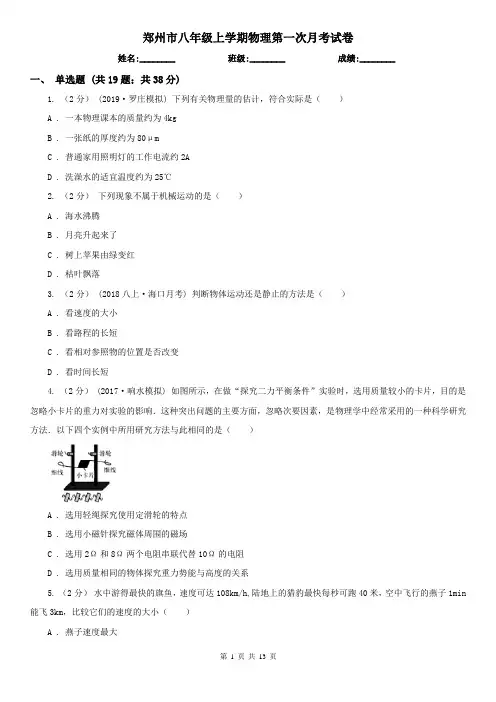 郑州市八年级上学期物理第一次月考试卷