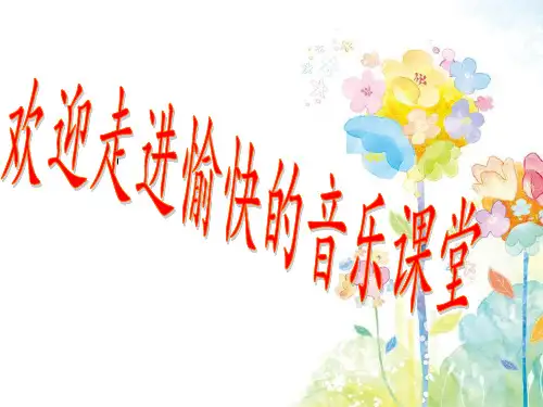 人音版小学一年级音乐下册《春晓》名师课件