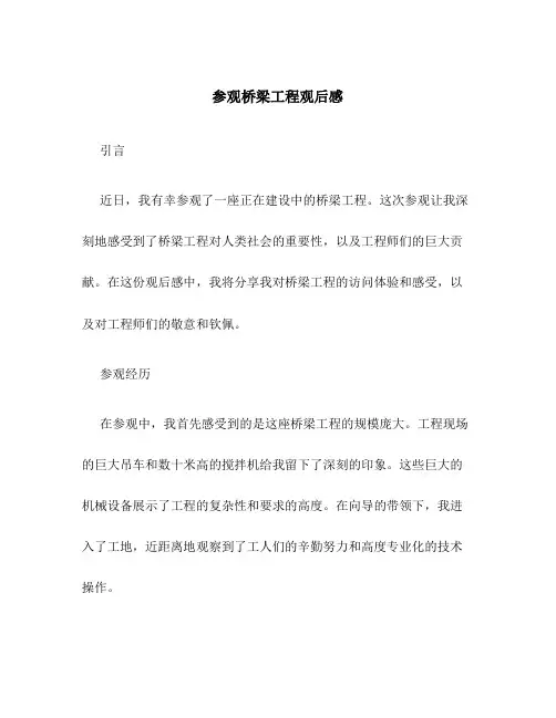 参观桥梁工程观后感