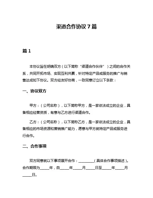 渠道合作协议7篇