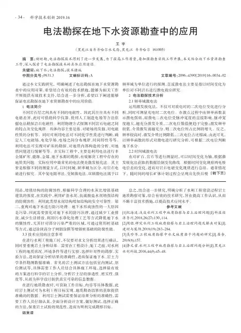 电法勘探在地下水资源勘查中的应用