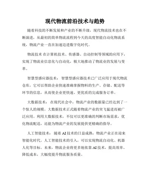 现代物流前沿技术与趋势