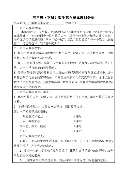 苏教版小学数学三年级下册第八单元《小数的初步认识》教学计划教材分析