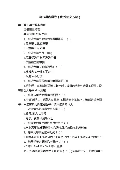 读书调查问卷（优秀范文五篇）