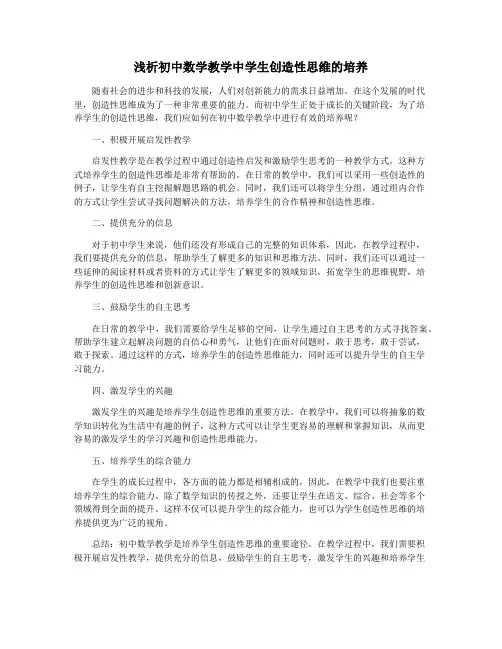 浅析初中数学教学中学生创造性思维的培养
