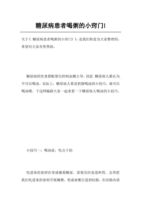 糖尿病患者喝粥的小窍门!