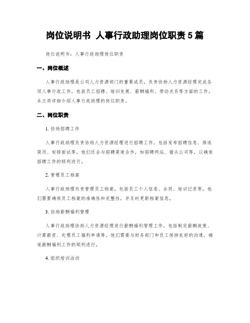 岗位说明书 人事行政助理岗位职责5篇