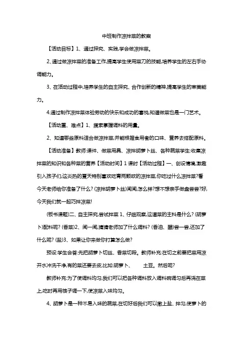 中班制作凉拌菜的教案