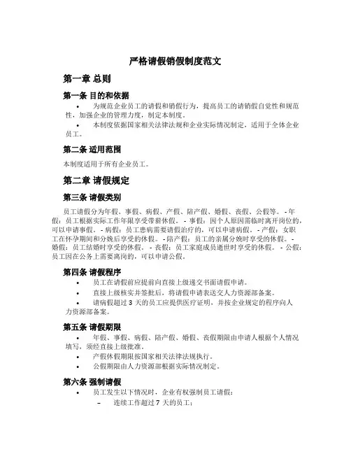 严格请假销假制度范文